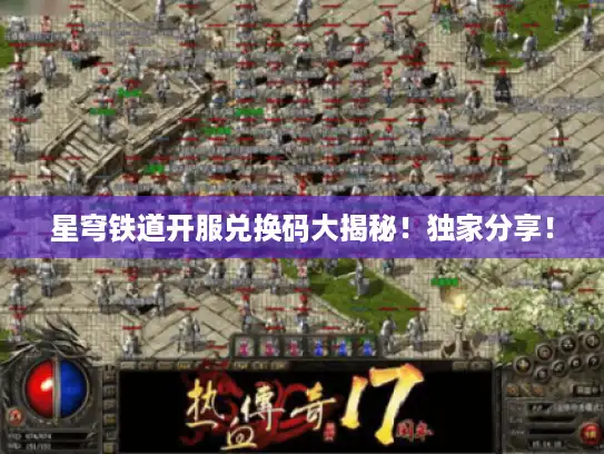 星穹铁道开服兑换码大揭秘!独家分享! 星穹铁道开服兑换码大揭秘!独家分享!