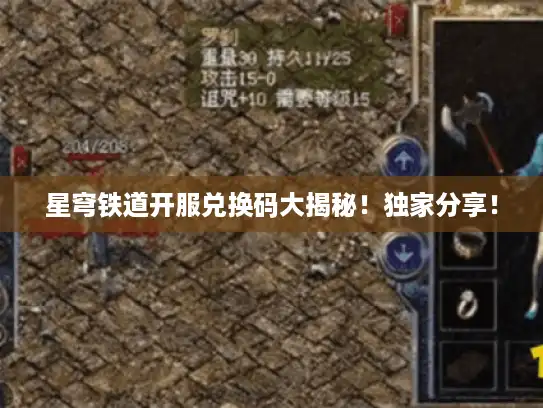 星穹铁道开服兑换码大揭秘!独家分享! 星穹铁道开服兑换码大揭秘!独家分享!