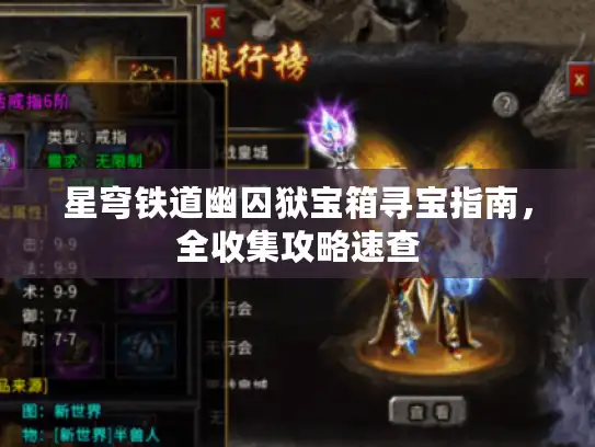 星穹铁道幽囚狱宝箱寻宝指南，全收集攻略速查