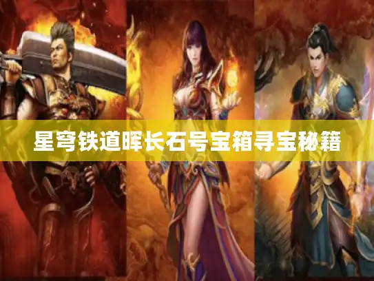 星穹铁道晖长石号宝箱寻宝秘籍