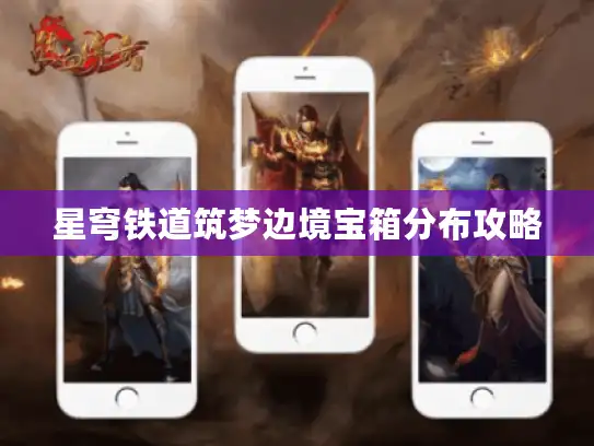 星穹铁道筑梦边境宝箱分布攻略