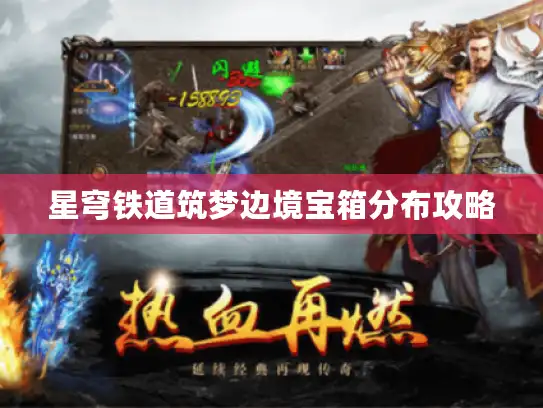 星穹铁道筑梦边境宝箱分布攻略