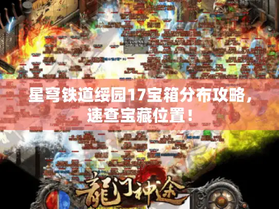 星穹铁道绥园17宝箱分布攻略，速查宝藏位置！