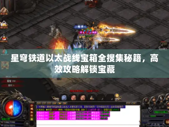 星穹铁道以太战线宝箱全搜集秘籍，高效攻略解锁宝藏