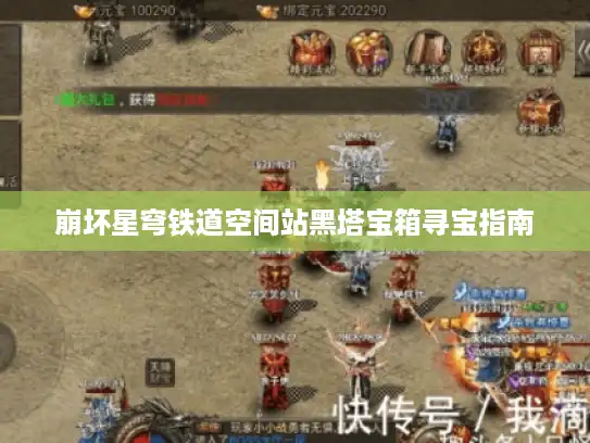 崩坏星穹铁道空间站黑塔宝箱寻宝指南