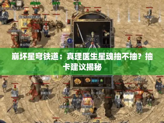 崩坏星穹铁道：真理医生星魂抽不抽？抽卡建议揭秘