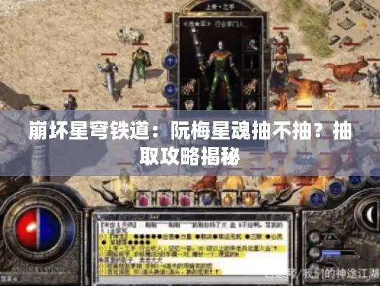 崩坏星穹铁道：阮梅星魂抽不抽？抽取攻略揭秘