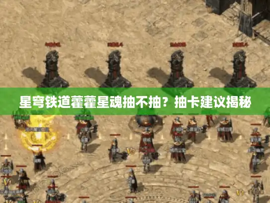 星穹铁道藿藿星魂抽不抽？抽卡建议揭秘