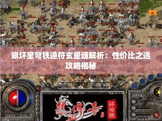 崩坏星穹铁道符玄星魂解析：性价比之选攻略揭秘