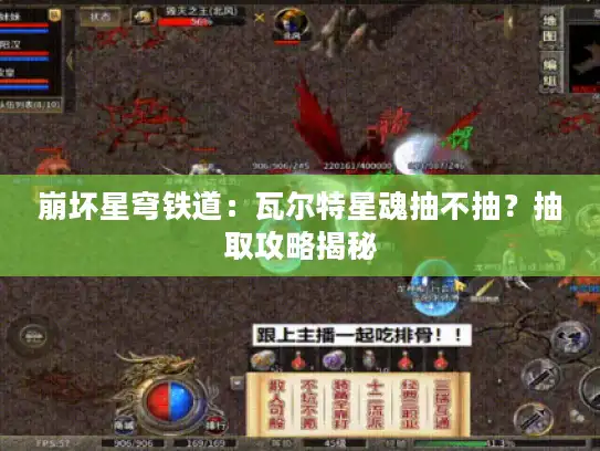崩坏星穹铁道：瓦尔特星魂抽不抽？抽取攻略揭秘