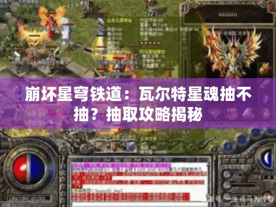 崩坏星穹铁道：瓦尔特星魂抽不抽？抽取攻略揭秘