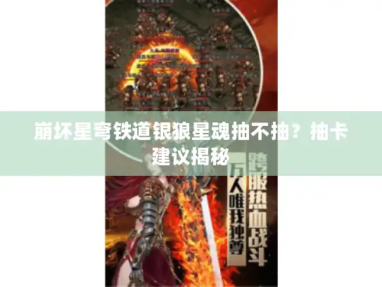 崩坏星穹铁道银狼星魂抽不抽？抽卡建议揭秘