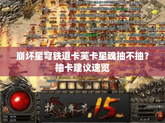 崩坏星穹铁道卡芙卡星魂抽不抽？抽卡建议速览