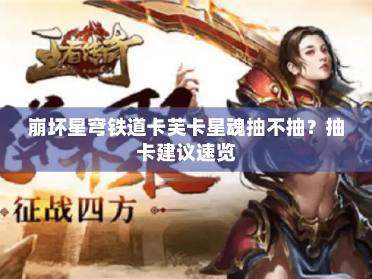 崩坏星穹铁道卡芙卡星魂抽不抽？抽卡建议速览