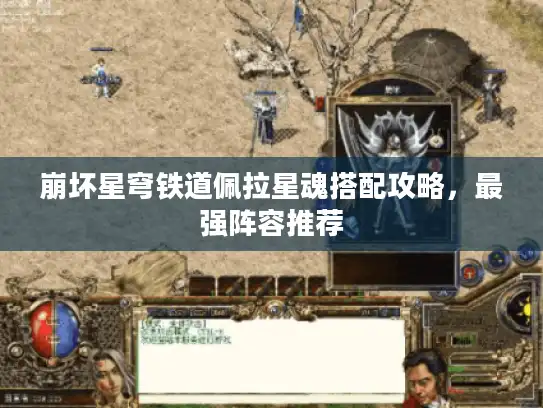 崩坏星穹铁道佩拉星魂搭配攻略，最强阵容推荐