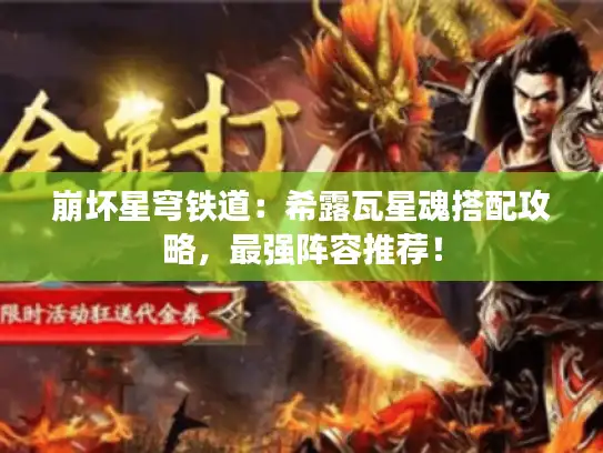 崩坏星穹铁道：希露瓦星魂搭配攻略，最强阵容推荐！