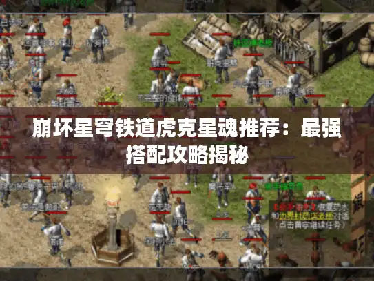 崩坏星穹铁道虎克星魂推荐：最强搭配攻略揭秘