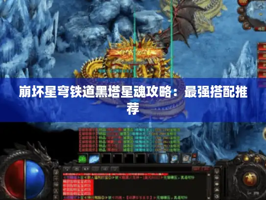 崩坏星穹铁道黑塔星魂攻略：最强搭配推荐