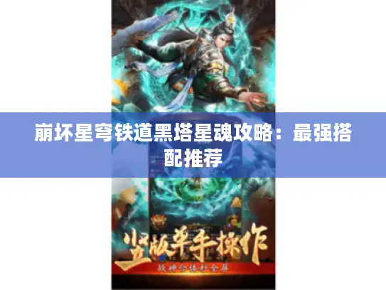 崩坏星穹铁道黑塔星魂攻略：最强搭配推荐