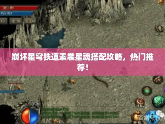 崩坏星穹铁道素裳星魂搭配攻略,热门推荐! 崩坏星穹铁道素裳星魂搭配攻略,热门推荐!