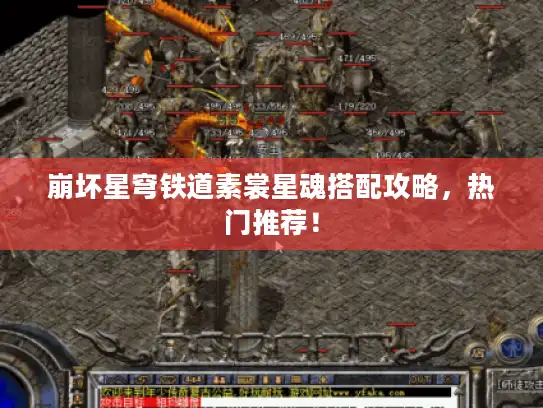 崩坏星穹铁道素裳星魂搭配攻略,热门推荐! 崩坏星穹铁道素裳星魂搭配攻略,热门推荐!