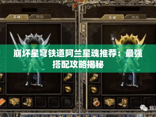 崩坏星穹铁道阿兰星魂推荐:最强搭配攻略揭秘 崩坏星穹铁道阿兰星魂推荐:最强搭配攻略揭秘