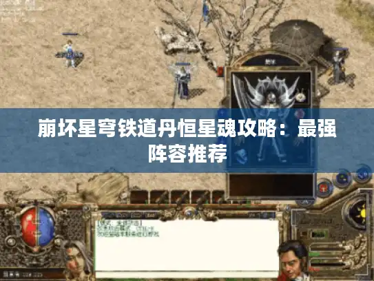 崩坏星穹铁道丹恒星魂攻略：最强阵容推荐