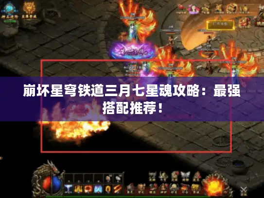 崩坏星穹铁道三月七星魂攻略:最强搭配推荐! 崩坏星穹铁道三月七星魂攻略:最强搭配推荐!