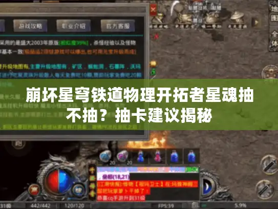 崩坏星穹铁道物理开拓者星魂抽不抽？抽卡建议揭秘