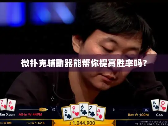 微扑克辅助器能帮你提高胜率吗？