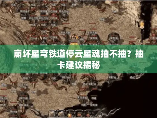 崩坏星穹铁道停云星魂抽不抽？抽卡建议揭秘