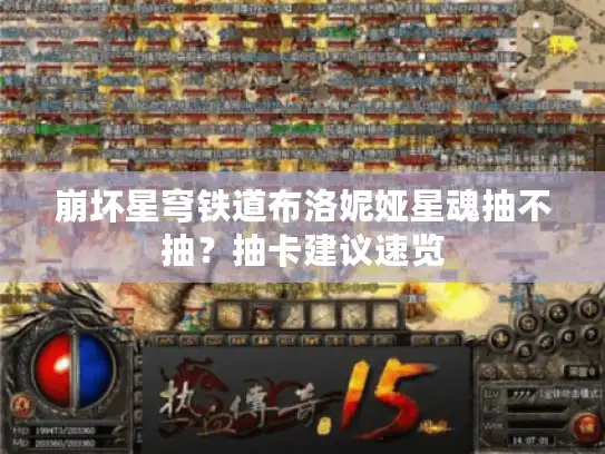 崩坏星穹铁道布洛妮娅星魂抽不抽？抽卡建议速览