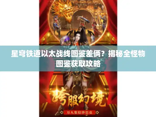 星穹铁道以太战线图鉴差俩？揭秘全怪物图鉴获取攻略