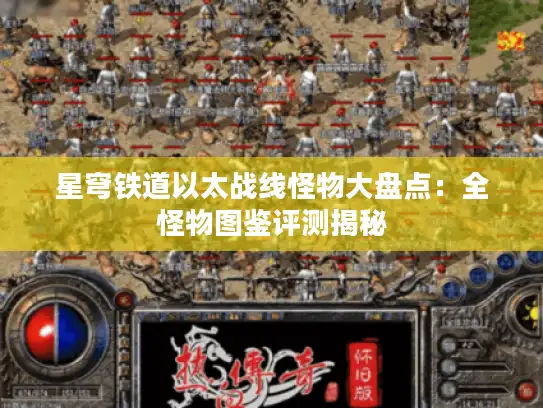 星穹铁道以太战线怪物大盘点：全怪物图鉴评测揭秘