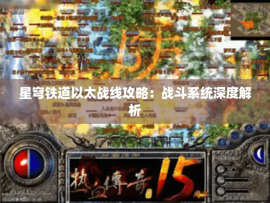 星穹铁道以太战线攻略：战斗系统深度解析