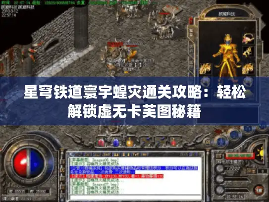 星穹铁道寰宇蝗灾通关攻略：轻松解锁虚无卡芙图秘籍