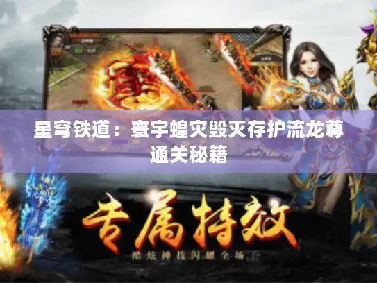 星穹铁道：寰宇蝗灾毁灭存护流龙尊通关秘籍