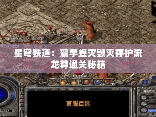 星穹铁道：寰宇蝗灾毁灭存护流龙尊通关秘籍