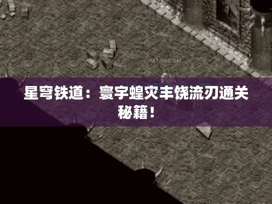 星穹铁道:寰宇蝗灾丰饶流刃通关秘籍! 星穹铁道:寰宇蝗灾丰饶流刃通关秘籍!