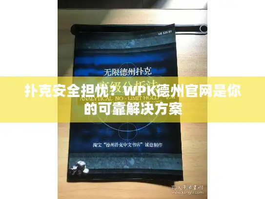 扑克安全担忧？WPK德州官网是你的可靠解决方案
