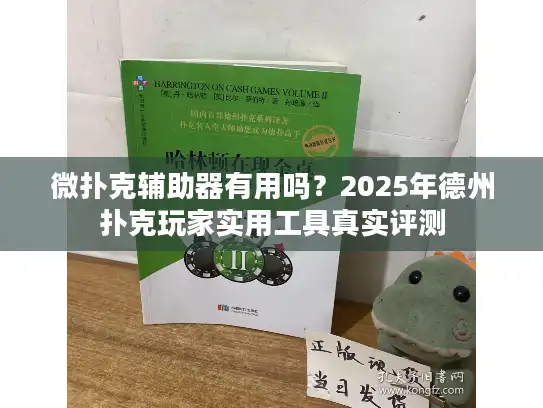 微扑克辅助器有用吗？2025年德州扑克玩家实用工具真实评测