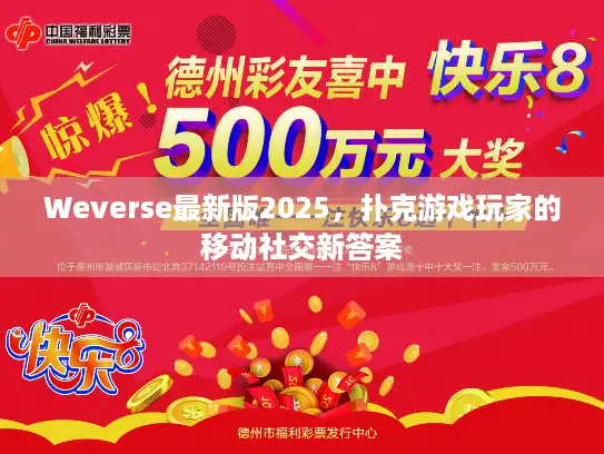 Weverse最新版2025，扑克游戏玩家的移动社交新答案