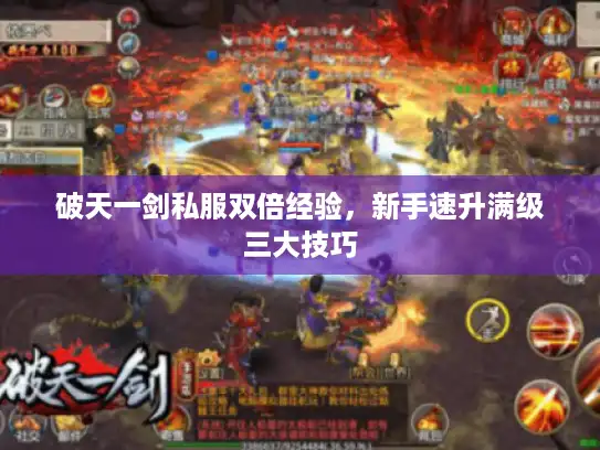 破天一剑私服双倍经验，新手速升满级三大技巧