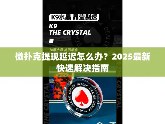 微扑克提现延迟怎么办？2025最新快速解决指南