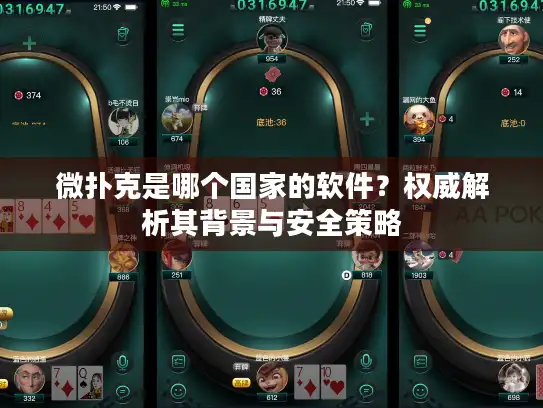 微扑克是哪个国家的软件？权威解析其背景与安全策略