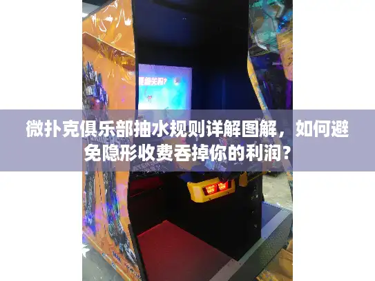 微扑克俱乐部抽水规则详解图解，如何避免隐形收费吞掉你的利润？