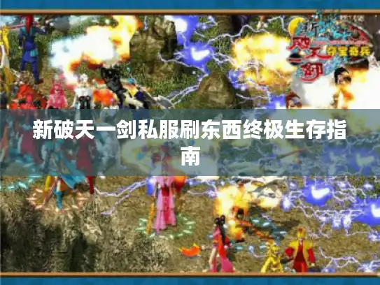 新破天一剑私服刷东西终极生存指南 新破天一剑私服刷东西终极生存指南