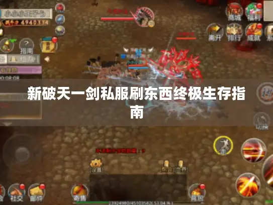 新破天一剑私服刷东西终极生存指南 新破天一剑私服刷东西终极生存指南