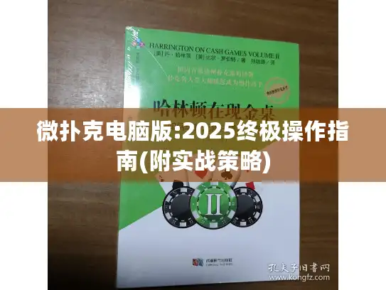 微扑克电脑版:2025终极操作指南(附实战策略)