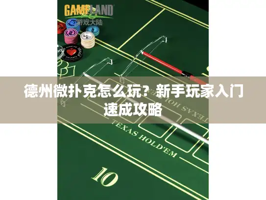 德州微扑克怎么玩？新手玩家入门速成攻略